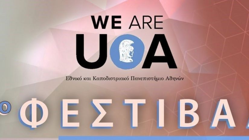  "WE ARE UoA" 2ο Φεστιβάλ του Εθνικού και Καποδιστριακού Πανεπιστημίου Αθηνών