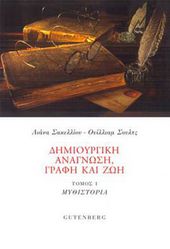  Schultz, William, και Ευαγγελία Σακελλίου. Δημιουργική Ανάγνωση, Γραφή και Ζωή: Τόμος 1 Μυθιστοριογραφία. Αθήνα: Gutenberg, 2013. 