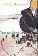 Ντόκου, Χριστίνα. Tιμές Συναλλάγματος. Mετάφραση του: Mάλκολμ Mπράντμπερυ, Rates of Exchange. Aθήνα: Πόλις, 2004. 