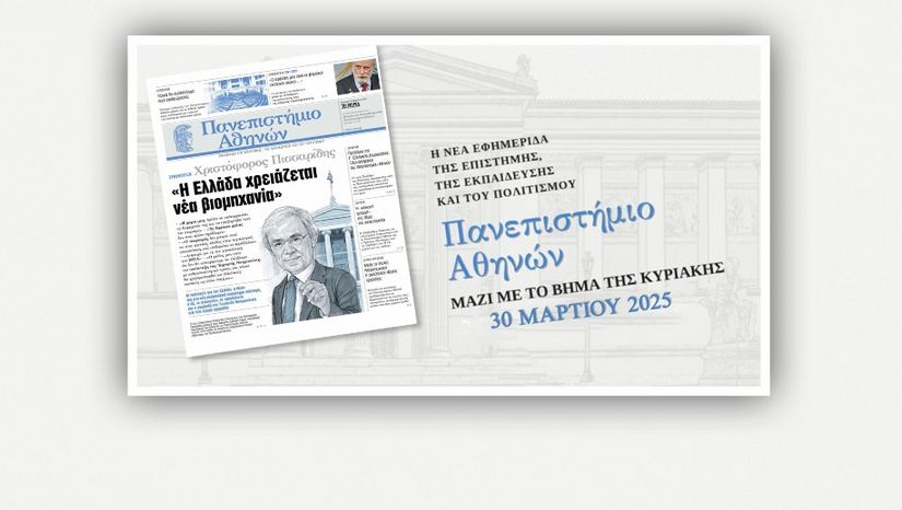 Η εφημερίδα του Πανεπιστημίου Αθηνών κυκλοφορεί την Κυριακή 30 Μαρτίου μαζί με TO BHMA
