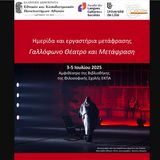 2η Ημερίδα με θέμα «Γαλλόφωνο θέατρο και μετάφραση» & «Εργαστήρια θεατρικής μετάφρασης» από το ΠΜΣ «Ελληνογαλλικές σπουδές στη Λογοτεχνία, τον Πολιτισμό και τη Μετάφραση»[3-5/7/2025]