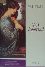 Hλιόπουλος, Σπύρος, και Μαρία Σιδηροπούλου, μεταφρ. και επιμ. W. B. YEATS. 70 Ερωτικά. Αθήνα: Εστία, 2000. 