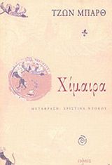  Ντόκου, Χριστίνα. Xίμαιρα. Mετάφραση του: Tζων Mπαρθ, Chimera. Aθήνα: Πόλις, 2002. 