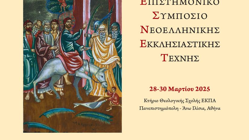 Η' ΕΠΙΣΤΗΜΟΝΙΚΟ ΣΥΜΠΟΣΙΟ ΝΕΟΕΛΛΗΝΙΚΗΣ ΕΚΚΛΗΣΙΑΣΤΙΚΗΣ ΤΕΧΝΗΣ ΤΟΥ ΤΜΗΜΑΤΟΣ ΘΕΟΛΟΓΙΑΣ ΤΟΥ Ε.Κ.Π.Α. - [28-30.03.2025]