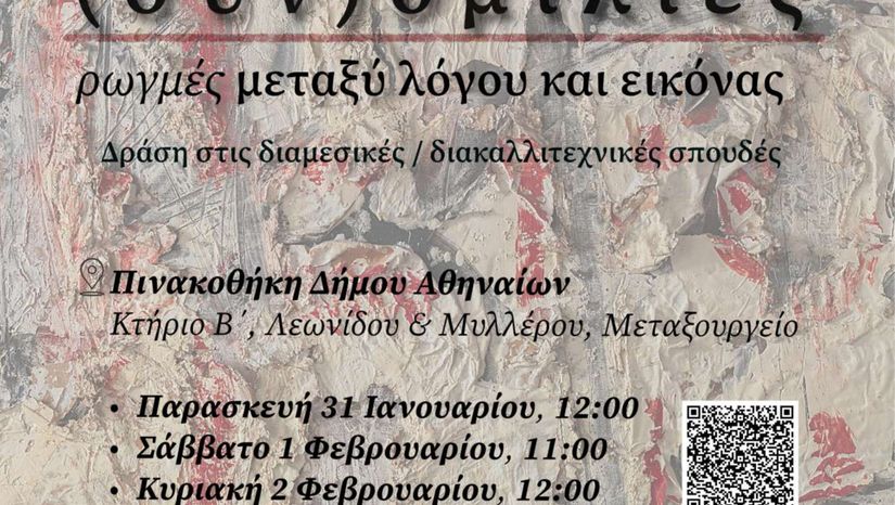 ΔΙΑΚΑΛΛΙΤΕΧΝΙΚΕΣ (ΣΥΝ)ΟΜΙΛΙΕΣ: ΡΩΓΜΕΣ ΜΕΤΑΞΥ ΛΟΓΟΥ & ΕΙΚΟΝΑΣ