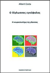 Χατζηδάκη, Άννα. Ο δίγλωσσος εγκέφαλος. Η νευροεπιστήμη της γλώσσας. Μετάφραση του: Α. Costa, The Bilingual Brain: The Neuroscience of Language. Αθήνα: Εκδόσεις Σταφυλίδη. 2018. 
