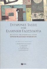  Θεοφανοπούλου-Κοντού, Δ., Χρ. Λασκαράτου, Μ. Σηφιανού, Μ. Γεωργιαφέντης, & Β. Σπυρόπουλος, επιμ. Σύγχρονες Τάσεις στην Ελληνική Γλωσσολογία: Μελέτες Αφιερωμένες στην Ειρήνη Φιλιππάκη-Warburton. Αθήνα: Πατάκης, 2003. 