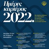 ΗΜΕΡΕΣ ΚΑΡΙΕΡΑΣ ΕΚΠΑ 2022: 12 έως 14 Δεκεμβρίου 2022