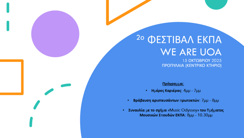 2ο Φεστιβάλ του Πανεπιστημίου Αθηνών “We are UoA”