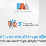 5ο Φόρουμ Ακεραιότητας: «Χτίζοντας ένα μέλλον με αξίες: Νέοι και κουλτούρα Ακεραιότητας»
