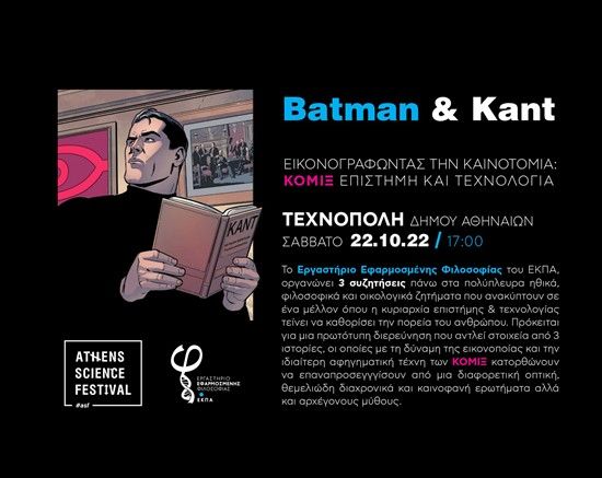 Batman & Kant. Εικονογραφώντας την καινοτομία: Κόμιξ, επιστήμη και τεχνολογία