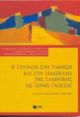  Γεωργιαφέντης, Μ., Χρ. Λασκαράτου, Β. Σπυρόπουλος, Ε. Τσαμαδού-Jacoberger, I. Μ. Τσιμπλή, Ει. Φιλιππάκη-Warburton, & Δ. Χειλά-Μαρκοπούλου. Η Σύνταξη στη Μάθηση και στη Διδασκαλία της Ελληνικής ως Ξένης Γλώσσας. Αθήνα: Πατάκης, 2006. 