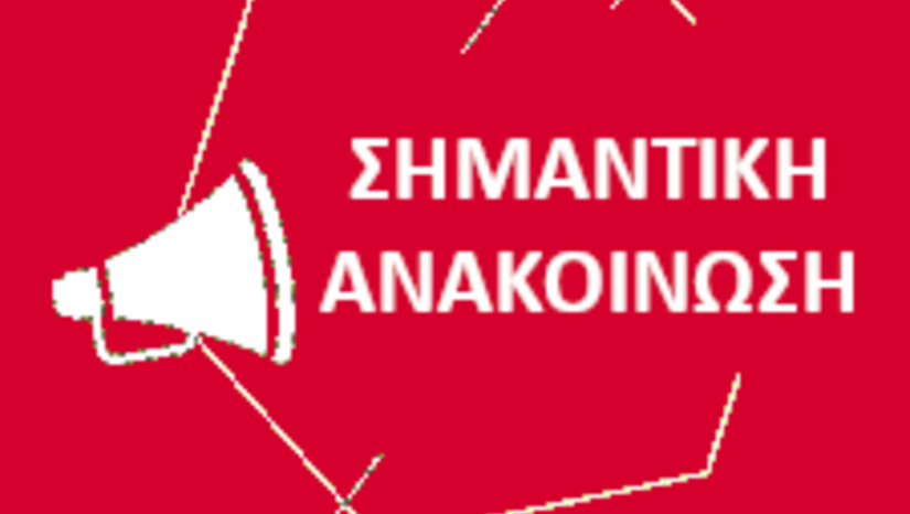 ΠΡΟΣΟΧΗ: ΝΕΑ ΕΠΕΙΓΟΥΣΑ ΑΝΑΚΟΙΝΩΣΗ ΚΑΙ ΑΛΛΑΓΗ ΠΡΟΘΕΣΜΙΑΣ ΥΠΟΒΟΛΗΣ ΑΙΤΗΜΑΤΩΝ ΓΙΑ ΤΗΝ ΠΑΡΑΤΑΣΗ ΦΟΙΤΗΣΗΣ ΚΑΙ ΕΞΑΙΡΕΣΗΣ ΔΙΑΓΡΑΦΩΝ