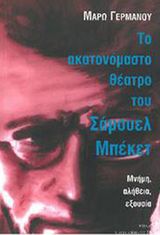  Γερμανού, Μάρω. Το ακατονόμαστο θέατρο του Σάμουελ Μπέκετ. Μνήμη, αλήθεια, εξουσία. Αθήνα: νήσος, 2007. 